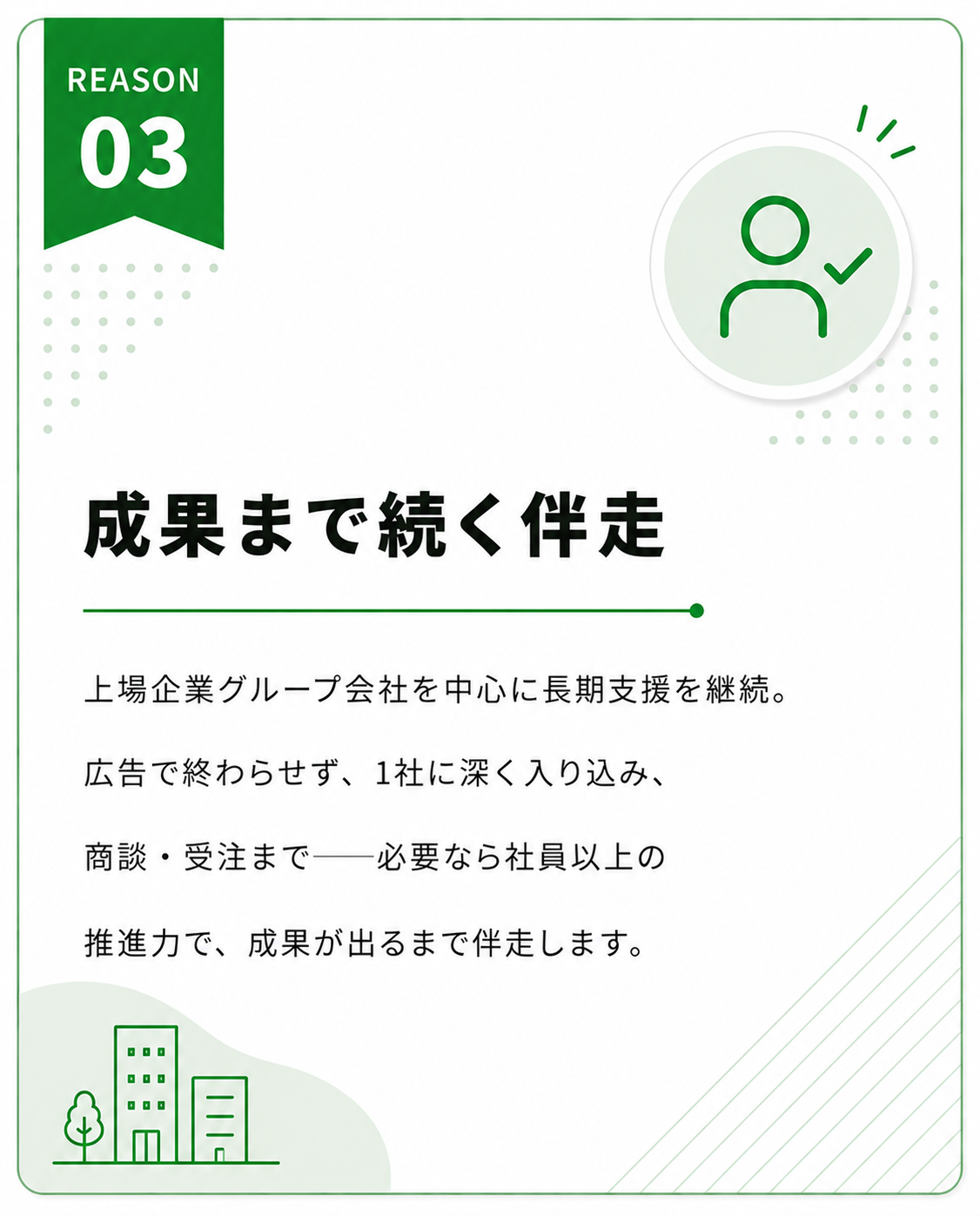 理由③|成果まで続く伴走