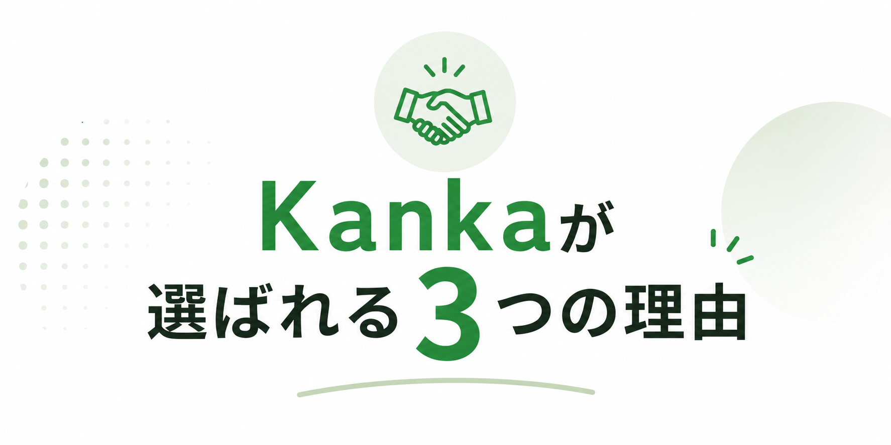 Kankaが選ばれる3つの理由